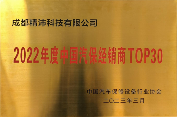 2022年度中国汽保经销商 TOP30