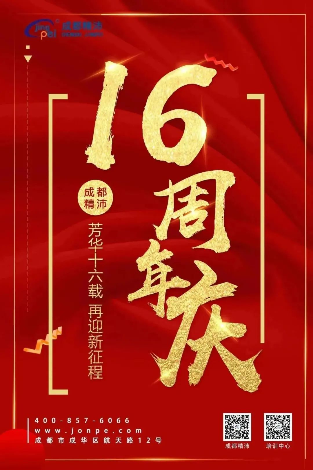 芳华十六载 再迎新征程 | 成都精沛十六岁生日快乐！