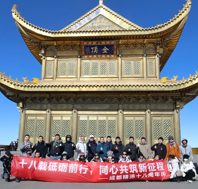 十八载砥砺前行，同心共筑新征程——成都精沛十八周岁生日快乐！
